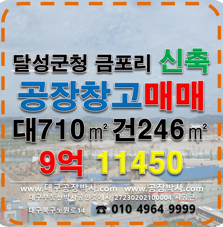 대구 달성군 논공읍 금포리 ,동 대구 달성군 논공읍 금포리 신축 공장 창고 다용도 매매 매매 매물번호 11450 사진 1