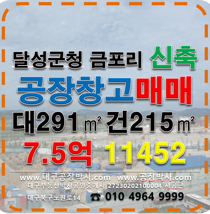 대구 달성군 논공읍 금포리 ,,동 대구 달성군 논공읍 금포리 신축 공장 창고 다용도 매매 매매 매물번호 11452 사진 1