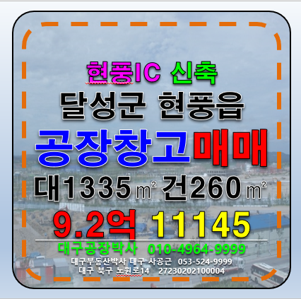 대구 달성군 현풍읍 원교리 ,,동 대구 달성군 현풍IC 신축 공장 창고 다용도 매매 급매 매매 매물번호 11454 사진 1