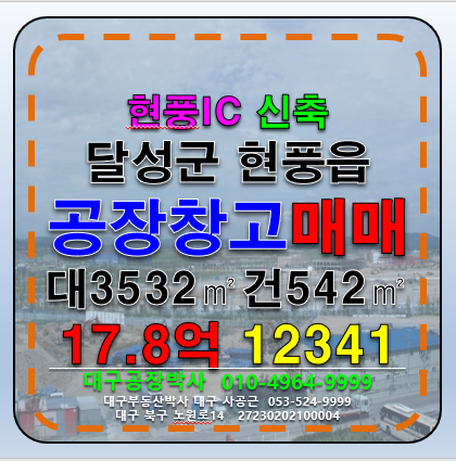 대구 달성군 현풍읍 원교리 현풍IC 대구 달성군 현풍읍 신축 2종근생 제조업소 다용도 공장 창고 급매 매 매매 매물번호 12341 사진 1