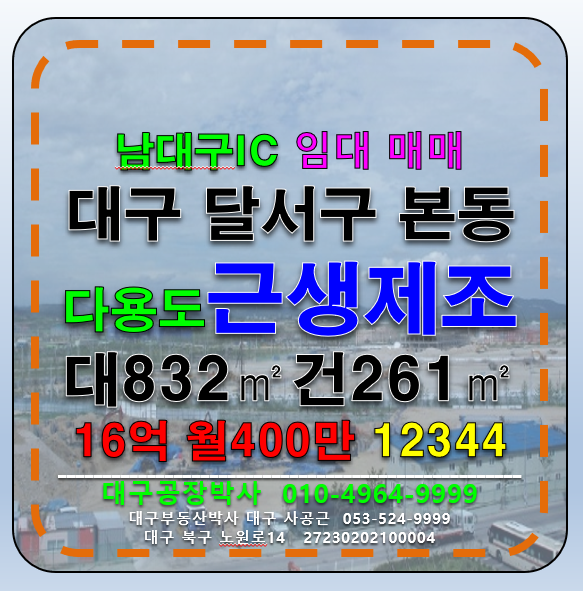 대구 달서구 본동 대구 달서구 본동 남대구IC 신천대로 다용도 근생 제조 매매 급매 임대 매매 매물번호 12344 사진 1