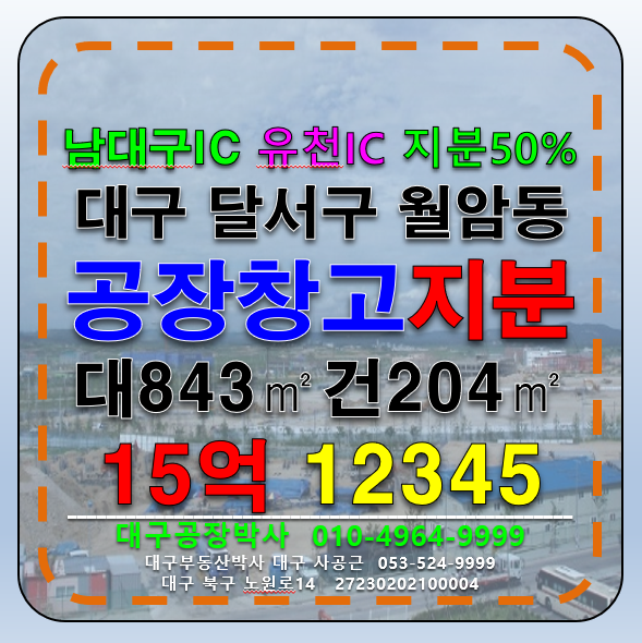 대구 달서구 월암동 대구 달서구 월암동 공장 창고 지분50% 매매 매매 매물번호 12345 사진 1
