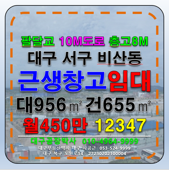 대구 서구 비산동 서대구IC 팔달교 신천대로 다용도 공장 창고 임대 월세 매물번호 12347 사진 1