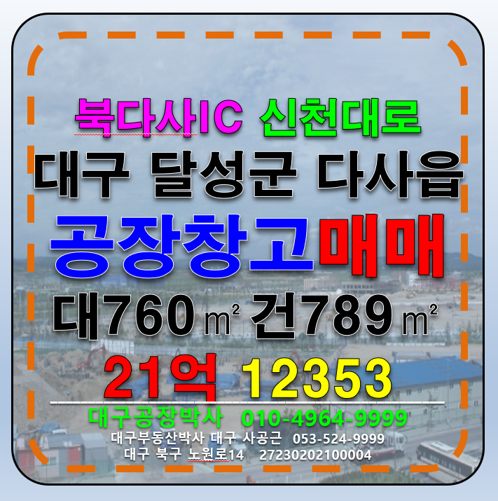 대구 달성군 다사읍 서재리 대구 달성군 다사읍 서재리 북다사IC 서대구IC 공장 창고 급매 매매 매매 매물번호 12353 사진 1
