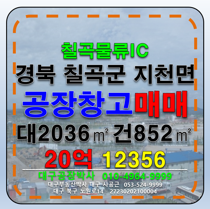경북 칠곡군 지천면 금호리 경북 칠곡군 지천면 다용도 공장 창고 급매 매매 (업종자유) 매매 매물번호 12356 사진 1