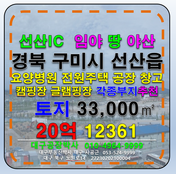 경북 구미시 선산읍 교리 경북 구미시 선산읍 임야 야산 33000㎡ 급매 매매( 요양병원부지, 전원주택부지, 캠핑장부지) 매매 매물번호 12361 사진 1