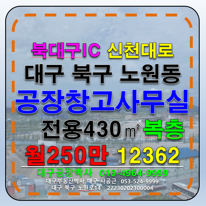 대구 북구 노원동3가 대구 북구 노원동 공장 창고 사무실 임대 (북대구IC 신천대로) 월세 매물번호 12362 사진 1