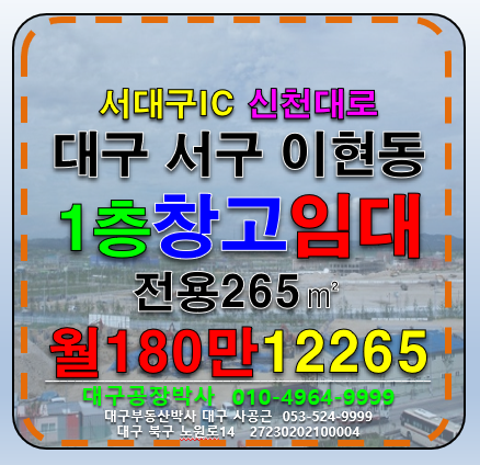 대구 서구 이현동 대구 서구 창고 임대 (서대구IC,신천대) 월세 매물번호 12265 사진 1