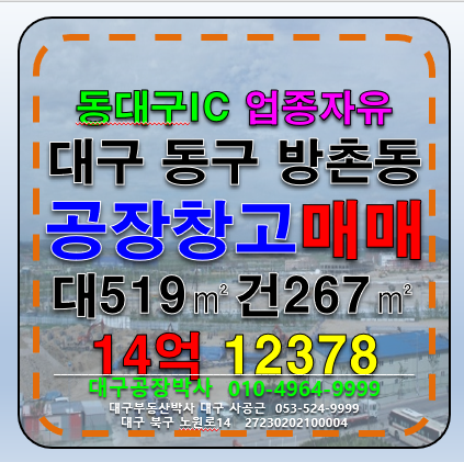 대구 동구 방촌동 대구 동구 방촌동 업종자유 공장 창고 매매 매매 매물번호 12378 사진 1
