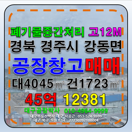 경북 경주시 강동면 인동리 경북 경주시 강동면 폐기물중간처리재활용허가공장 매매 급매 매매 매물번호 12381 사진 1