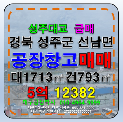 경북 성주군 선남면 오도리 경북 성주군 선남면 다용도 공장 창고 급매 매매 매매 매물번호 12382 사진 1