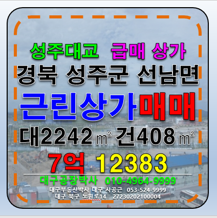경북 성주군 선남면 취곡리 경북 성주군 선남면 대도로접 근린상가 매매 급 매매 매물번호 12383 사진 1