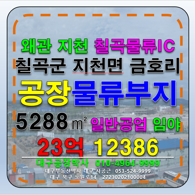 경북 칠곡군 왜관읍 금산리 경북 칠곡군 왜관읍 금산리 일반공업지역 공장부지 물류부지 매매 급매 매매 매물번호 12386 사진 1
