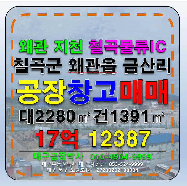 경북 칠곡군 왜관읍 금산리 경북 칠곡군 왜관읍 금산리 공장 창고 매매 급매 (칠곡물류IC , 왜관IC) 매매 매물번호 12387 사진 1