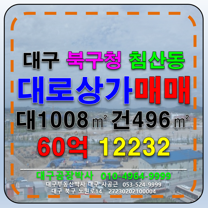 대구 북구 고성동3가 대구 북구 북구청 침산동 고성동 먹자골목 최요지 상권 대도로코너 상가 급매 매매 매물번호 12232 사진 1