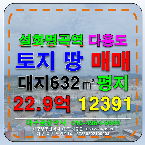 대구 달성군 화원읍 설화리 대구 설화명곡역 다용도 토지 땅 매 매매 매물번호 12391 사진 1