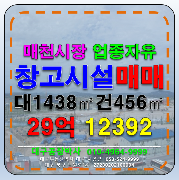 대구 북구 관음동 대구 북구 매천시장 물류창고 다용도 매매 매매 매물번호 12392 사진 1
