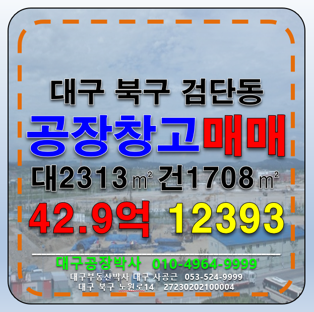 대구 북구 검단동 대구 북구 멸실후 신축할 공장 공장부지 급매 매매 매매 매물번호 12393 사진 1