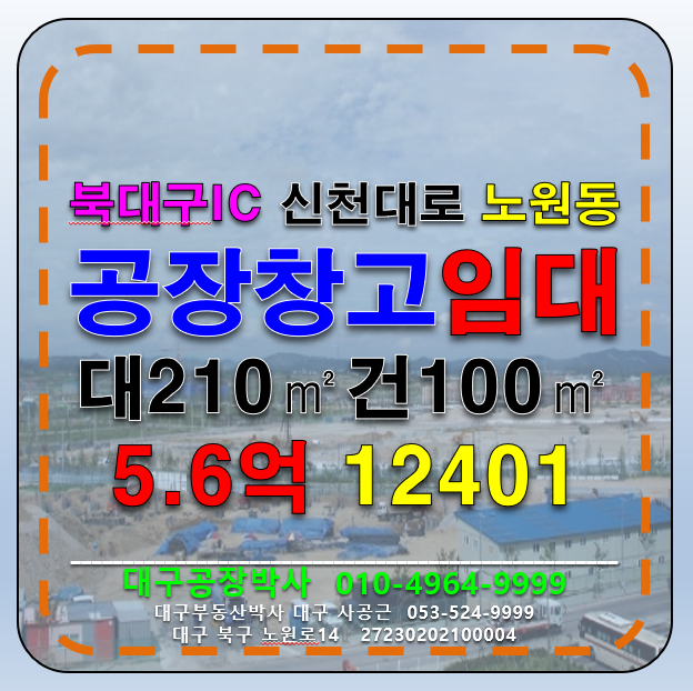 대구 북구 노원동2가 대구 북구 노원동 소형 공장 창고 매매 매매 매물번호 12401 사진 1