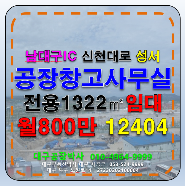 대구 달서구 대천동 대구 달서구 남대구IC 다용도 공장 창고 사무실 임대 월세 매물번호 12404 사진 1