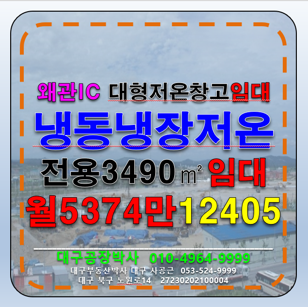 경북 칠곡군 왜관읍 삼청리 전국 경북 칠곡군 왜관IC 냉동 냉장 저온 창고 임대 월세 매물번호 12405 사진 1