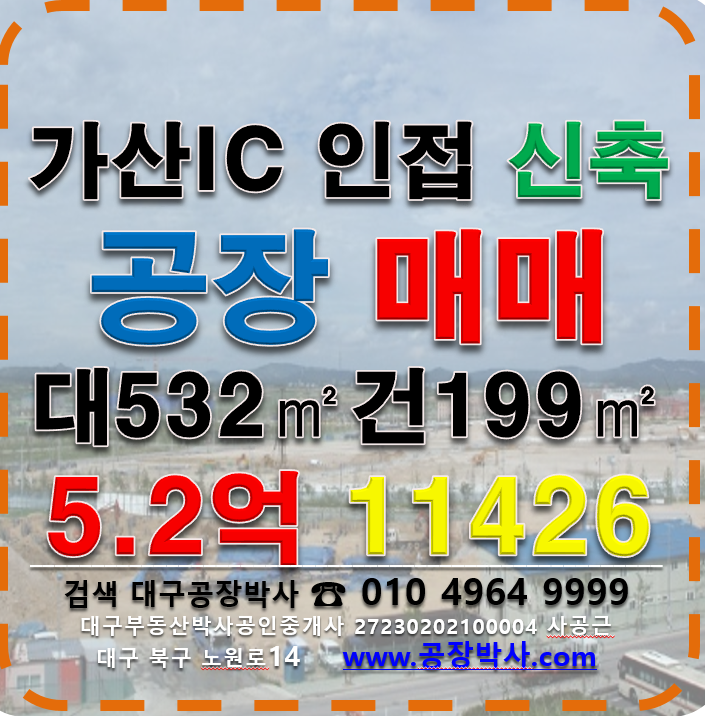 경북 칠곡군 가산면 천평리 가산IC 가산면 천평리 신축 공장 창고 매매 매매 매물번호 11426 사진 1