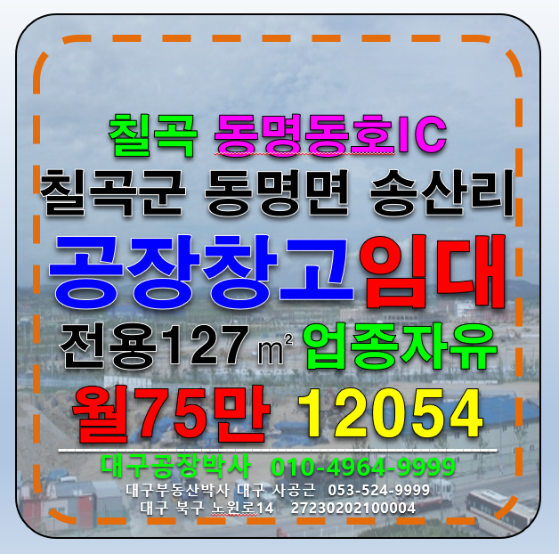 경북 칠곡군 동명면 송산리 경북 칠곡군 동명면 송산리 소형 공장 창고 임대 월세 매물번호 12054 사진 2
