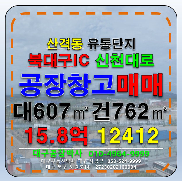 대구 북구 산격동 대구 북구 산격동 공장 창고 매매 급매 (업종자유,즉시입주) 매매 매물번호 12412 사진 1
