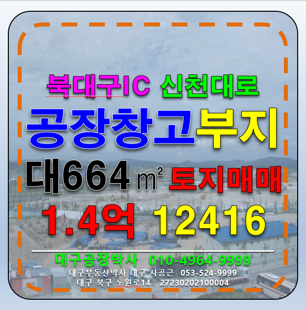 대구 북구 노원동3가 대구 북구 노원동 북대구IC 신천대로 3공단 소형 공장 창고 사무실 부지 매매 매매 매물번호 12416 사진 1