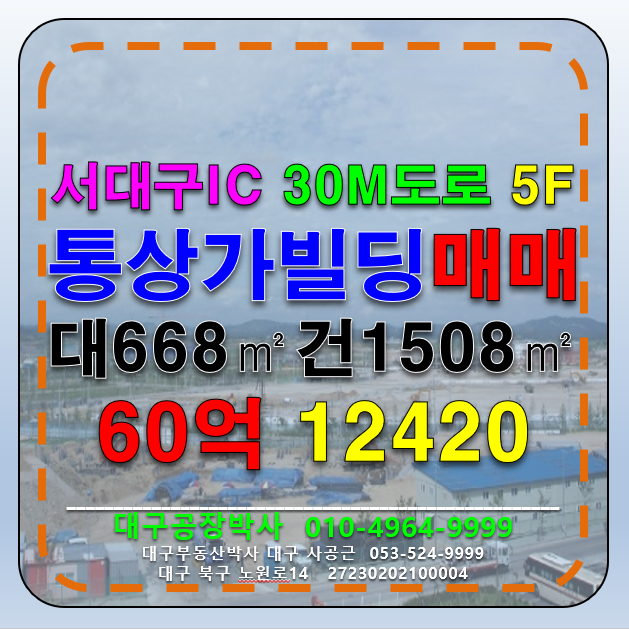대구 서구 내당동 대구 서구 내당동 대도로 통상가 빌딩 매매 급매 매매 매물번호 12420 사진 1
