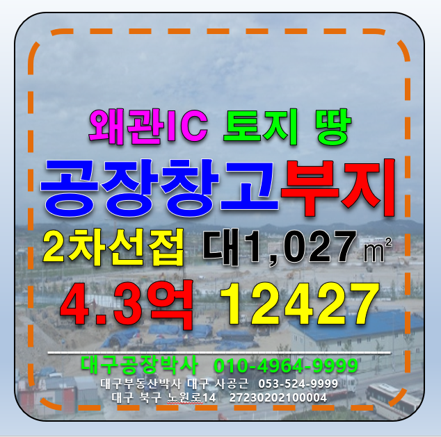 경북 칠곡군 가산면 학하리 경북 칠곡군 가산면 학하리 대도로 공장 창고 상가 부지 매매 급매 매매 매물번호 12427 사진 1