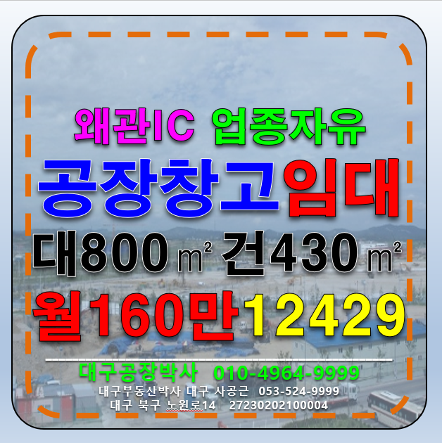 경북 칠곡군 가산면 학하리 경북 칠곡군 가산면 학하리 가산IC 다용도 공장 창고 임대 (업종자유) 월세 매물번호 12429 사진 1