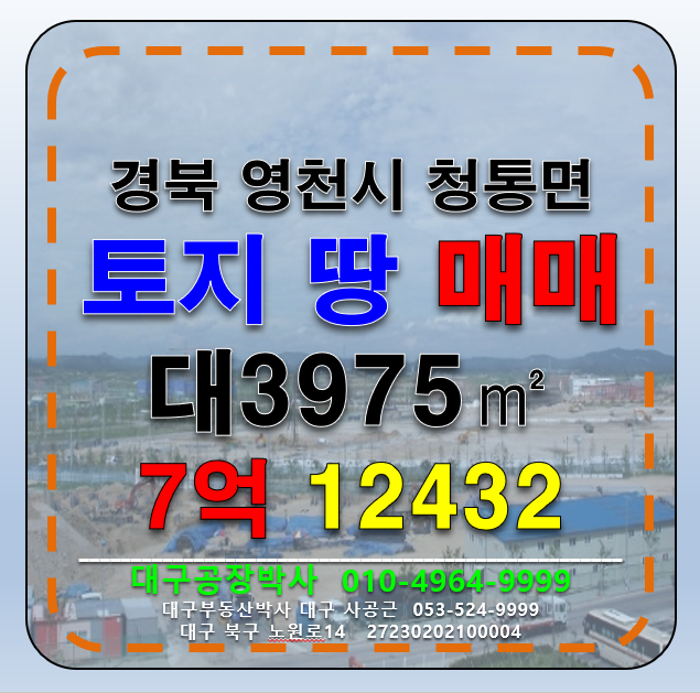 경북 영천시 청통면 죽정리 경북 영천시 청통면 죽정리 다용도 토지 땅 매매 급매 매매 매물번호 12432 사진 1