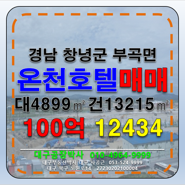 경남 창녕군 부곡면 거문리 경남 창녕군 부곡면 온천관광호텔 매매 급 매매 매물번호 12434 사진 1