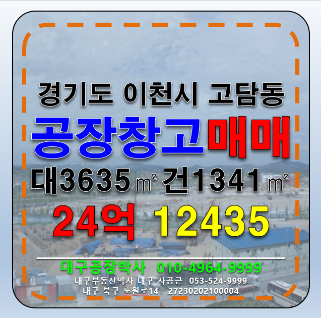 경기 이천시 고담동 경기도 이천시 공장 창고 급매 매매 매매 매물번호 12435 사진 1