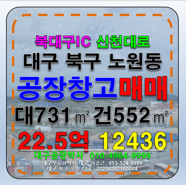 대구 북구 노원동3가 대구 북구 노원동 3공단 북대구IC 신천대로 공장 창고 매매 급매 매매 매물번호 12436 사진 1