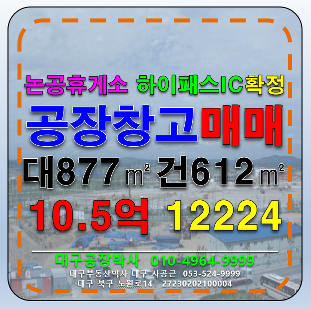 대구 달성군 논공읍 위천리 대구 달성군 논공읍 다용도 공장 창고 급매 매매 매물번호 12224 사진 1