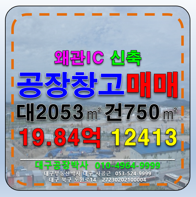 경북 칠곡군 왜관읍 아곡리 경북 칠곡군 왜관읍 신축 공장 창고 급매 매매(왜관IC3분) 매매 매물번호 12413 사진 1