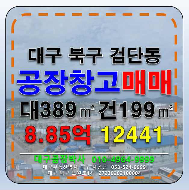대구 북구 검단동 대구 북구 공장 창고 매매 급매 매매 매물번호 12441 사진 1