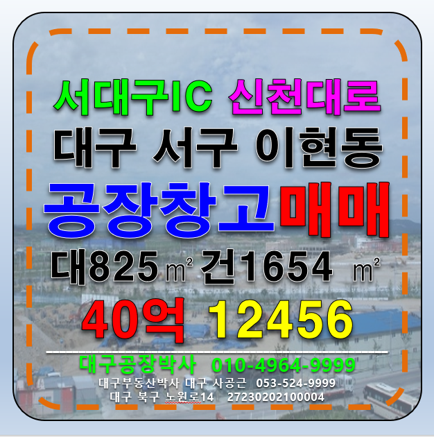 대구 서구 이현동 대구 서구 서대구IC 준신축급 공장 창고 다용도 매매 급매 매매 매물번호 12456 사진 1