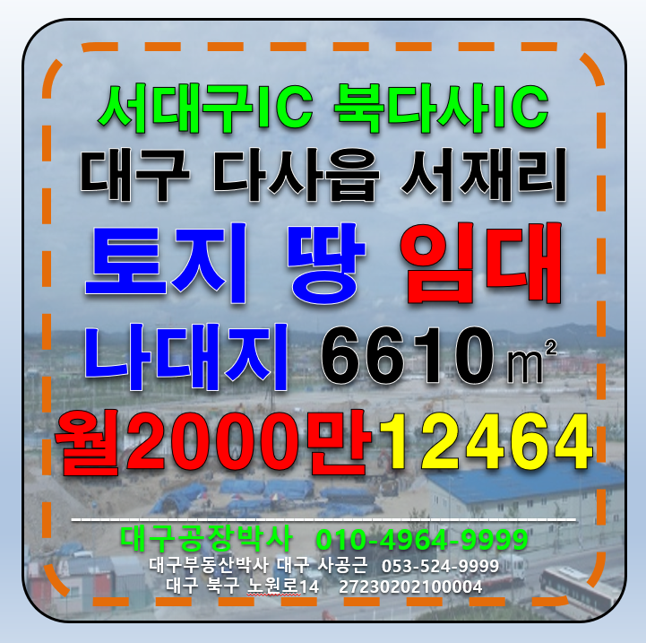 대구 달성군 다사읍 서재리 대구 토지 나대지 땅 임대 월세 매물번호 12464 사진 1