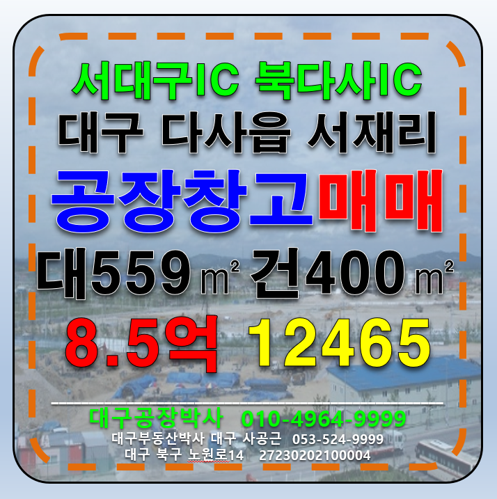 대구 달성군 다사읍 서재리 대구 다용도 공장 창고 급매 매매 매매 매물번호 12465 사진 1