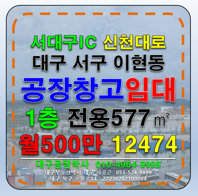 대구 서구 이현동 대구 서구 서대구IC 1 공장 창고 임대 월세 매물번호 12474 사진 1