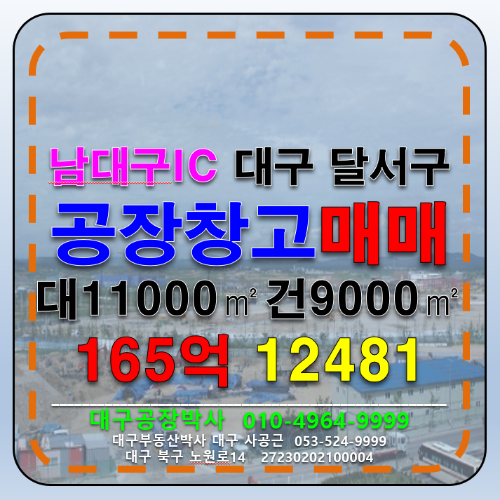 대구 달서구 월성동 대구 남대구 IC 대형공장매매 대형물류창고 매매 급매 매매 매물번호 12481 사진 1