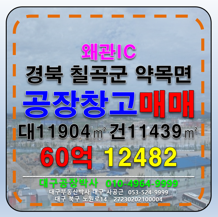 경북 칠곡군 약목면 경북 칠곡군 약목면 왜관IC 대형 공장 창고 매매 급 매 매매 매물번호 12482 사진 1