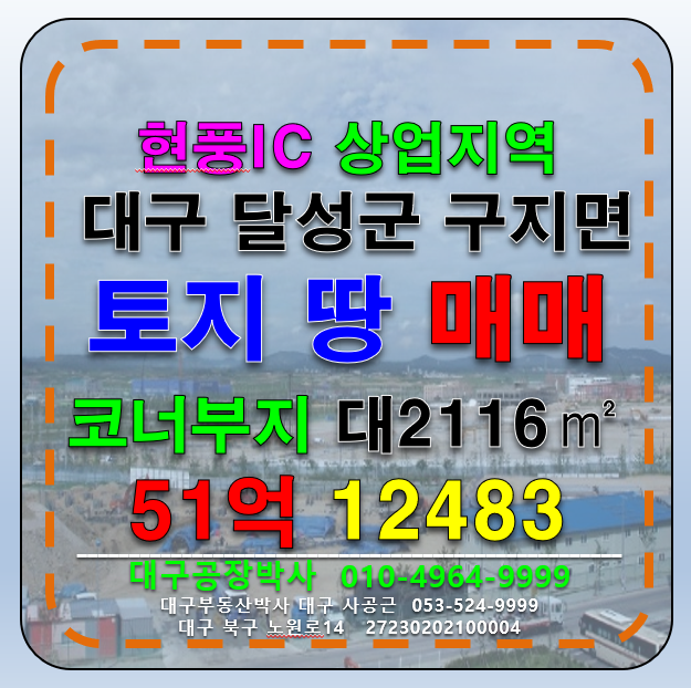 대구 달성군 구지면 대구 달성군 구지면 상업지역 코너부지 나대지 토지 매매 급매 매매 매물번호 12483 사진 1