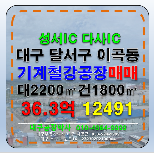 대구 달서구 이곡동 대구 달서구 이곡동 성서공단 기계철강공장 매매 급매 매매 매물번호 12491 사진 1