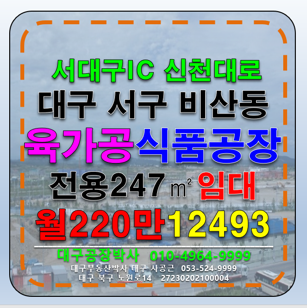 대구 서구 비산동 대구 서구 비산동 서대구IC 신천대로 식품 공장 임대 월세 매물번호 12493 사진 1
