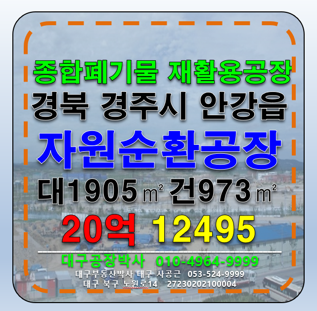 경북 경주시 안강읍 경북 경주시 안강읍 폐기물재활용공장 자원순환시설 공장 창고 급매 매매 매물번호 12495 사진 1