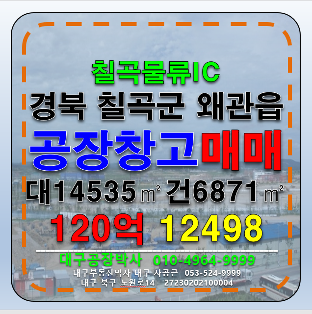 경북 칠곡군 왜관읍 경북 칠곡군 왜관읍 대형 공장 매매 급매(칠곡물류IC) 매매 매물번호 12498 사진 3